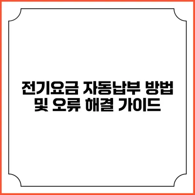 전기요금 자동납부 방법 및 오류 해결 가이드