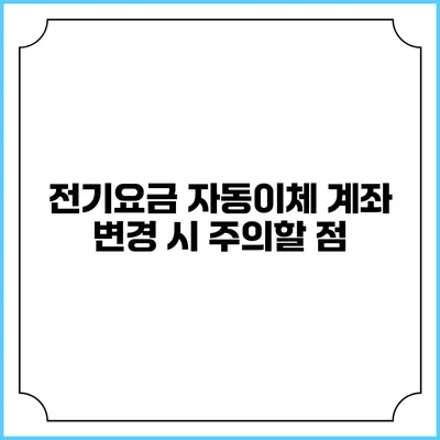 전기요금 자동이체 계좌 변경 시 주의할 점