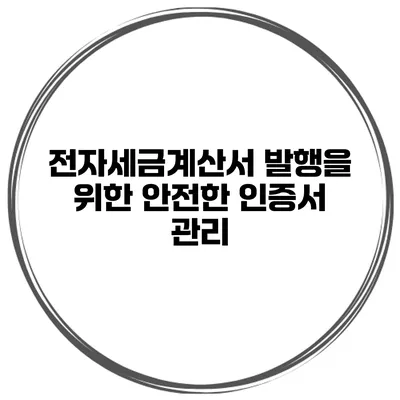 전자세금계산서 발행을 위한 안전한 인증서 관리