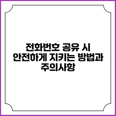 전화번호 공유 시 안전하게 지키는 방법과 주의사항