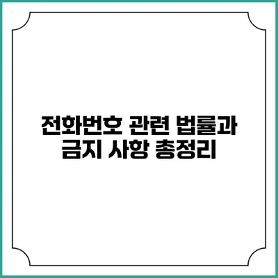 전화번호 관련 법률과 금지 사항 총정리