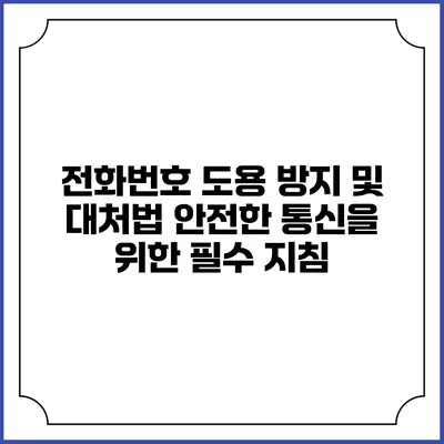 전화번호 도용 방지 및 대처법: 안전한 통신을 위한 필수 지침