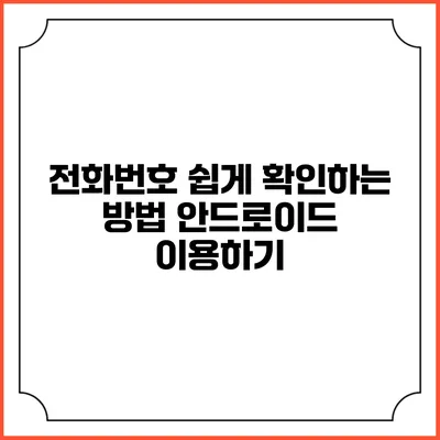 전화번호 쉽게 확인하는 방법: 안드로이드 이용하기