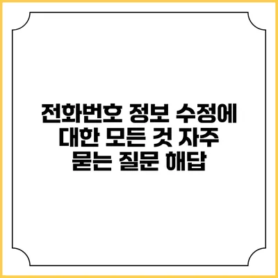 전화번호 정보 수정에 대한 모든 것: 자주 묻는 질문 해답