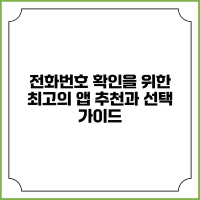 전화번호 확인을 위한 최고의 앱 추천과 선택 가이드