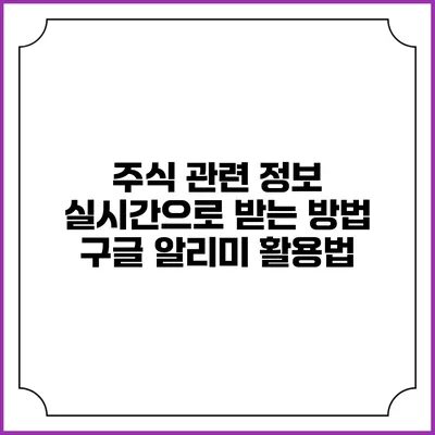 주식 관련 정보 실시간으로 받는 방법: 구글 알리미 활용법