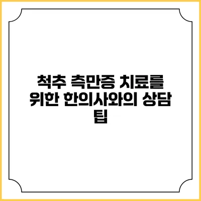 척추 측만증 치료를 위한 한의사와의 상담 팁