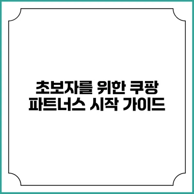 초보자를 위한 쿠팡 파트너스 시작 가이드