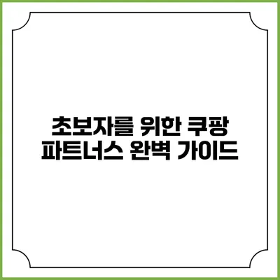 초보자를 위한 쿠팡 파트너스 완벽 가이드