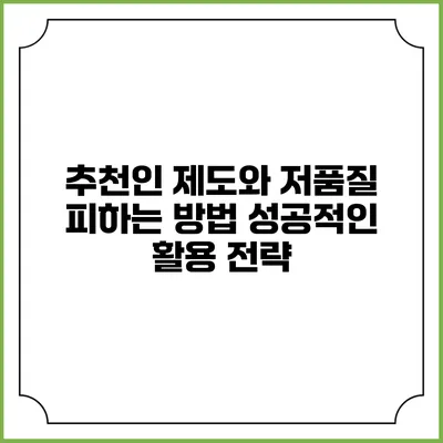 추천인 제도와 저품질 피하는 방법: 성공적인 활용 전략