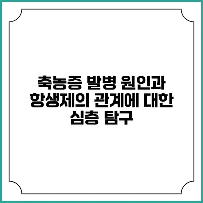축농증 발병 원인과 항생제의 관계에 대한 심층 탐구