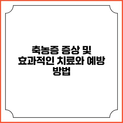 축농증 증상 및 효과적인 치료와 예방 방법