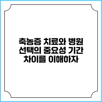 축농증 치료와 병원 선택의 중요성: 기간 차이를 이해하자