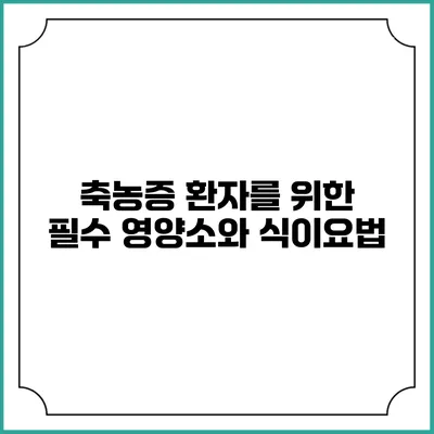 축농증 환자를 위한 필수 영양소와 식이요법