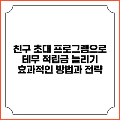 친구 초대 프로그램으로 테무 적립금 늘리기: 효과적인 방법과 전략