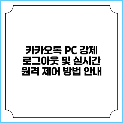 카카오톡 PC 강제 로그아웃 및 실시간 원격 제어 방법 안내
