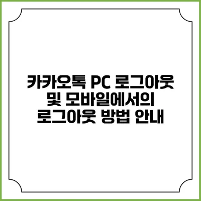 카카오톡 PC 로그아웃 및 모바일에서의 로그아웃 방법 안내