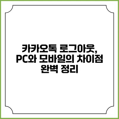 카카오톡 로그아웃, PC와 모바일의 차이점 완벽 정리