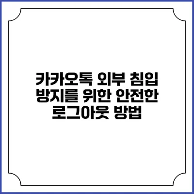 카카오톡 외부 침입 방지를 위한 안전한 로그아웃 방법