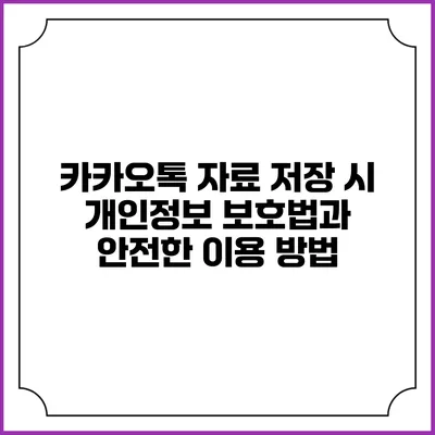 카카오톡 자료 저장 시 개인정보 보호법과 안전한 이용 방법