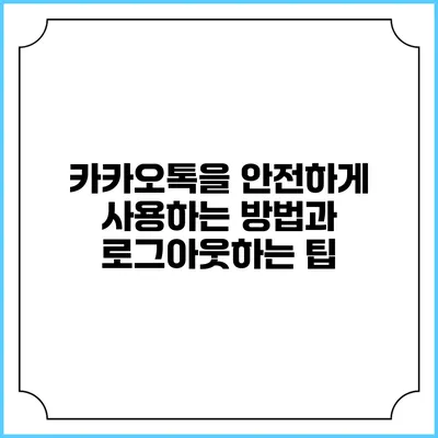 카카오톡을 안전하게 사용하는 방법과 로그아웃하는 팁