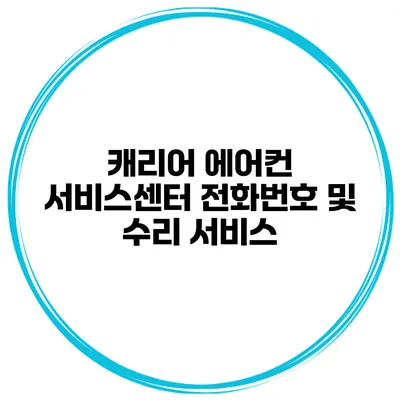 캐리어 에어컨 서비스센터 전화번호 및 수리 서비스