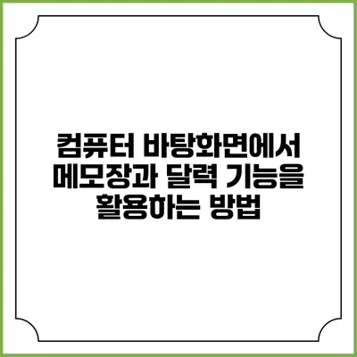 컴퓨터 바탕화면에서 메모장과 달력 기능을 활용하는 방법