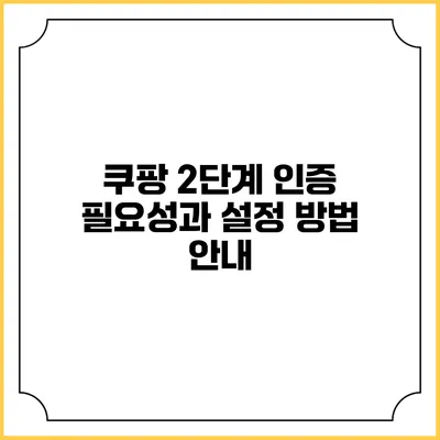 쿠팡 2단계 인증: 필요성과 설정 방법 안내
