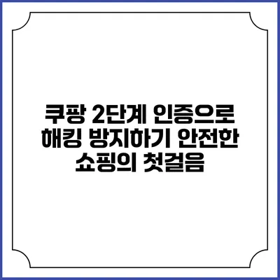 쿠팡 2단계 인증으로 해킹 방지하기: 안전한 쇼핑의 첫걸음