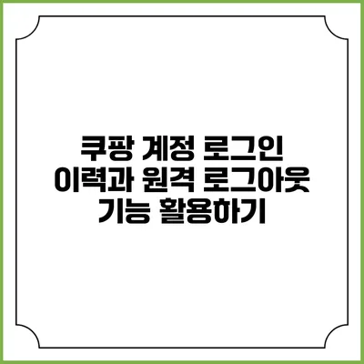 쿠팡 계정 로그인 이력과 원격 로그아웃 기능 활용하기