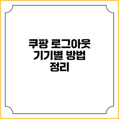 쿠팡 로그아웃 기기별 방법 정리