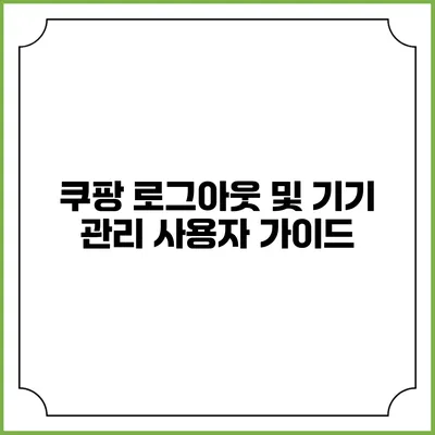 쿠팡 로그아웃 및 기기 관리 사용자 가이드