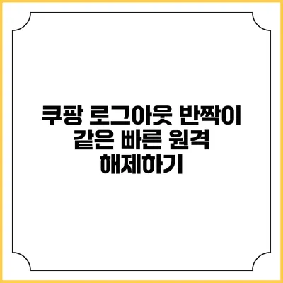 쿠팡 로그아웃 반짝이 같은 빠른 원격 해제하기