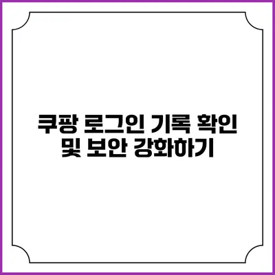 쿠팡 로그인 기록 확인 및 보안 강화하기