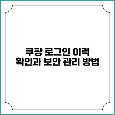 쿠팡 로그인 이력 확인과 보안 관리 방법