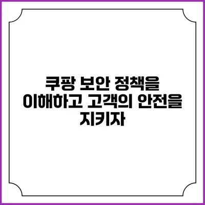 쿠팡 보안 정책을 이해하고 고객의 안전을 지키자