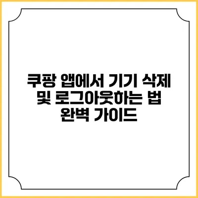 쿠팡 앱에서 기기 삭제 및 로그아웃하는 법: 완벽 가이드