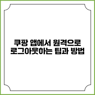 쿠팡 앱에서 원격으로 로그아웃하는 팁과 방법