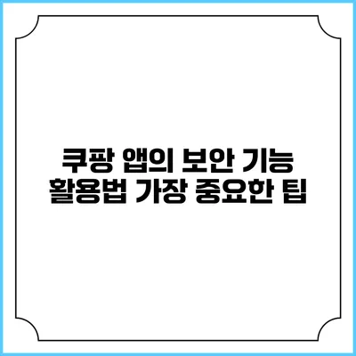 쿠팡 앱의 보안 기능 활용법: 가장 중요한 팁
