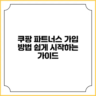 쿠팡 파트너스 가입 방법: 쉽게 시작하는 가이드