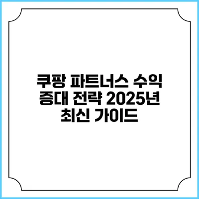 쿠팡 파트너스 수익 증대 전략 2025년 최신 가이드