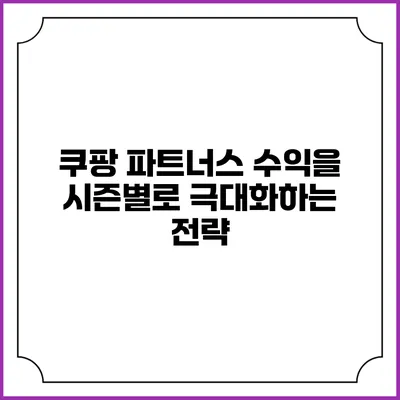 쿠팡 파트너스 수익을 시즌별로 극대화하는 전략