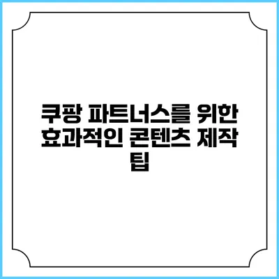 쿠팡 파트너스를 위한 효과적인 콘텐츠 제작 팁
