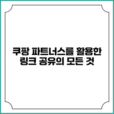 쿠팡 파트너스를 활용한 링크 공유의 모든 것