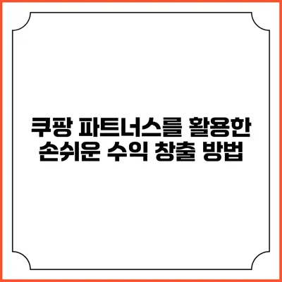 쿠팡 파트너스를 활용한 손쉬운 수익 창출 방법
