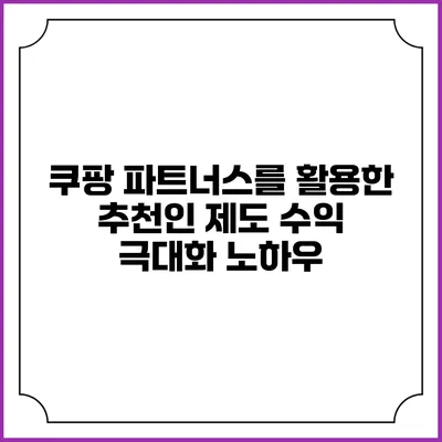 쿠팡 파트너스를 활용한 추천인 제도 수익 극대화 노하우