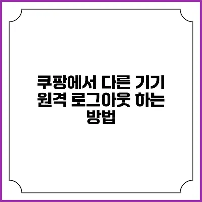 쿠팡에서 다른 기기 원격 로그아웃 하는 방법