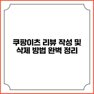 쿠팡이츠 리뷰 작성 및 삭제 방법 완벽 정리