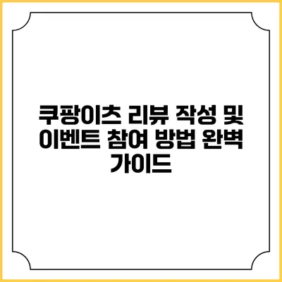 쿠팡이츠 리뷰 작성 및 이벤트 참여 방법 완벽 가이드