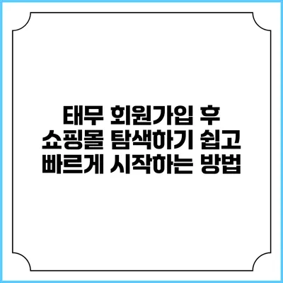 태무 회원가입 후 쇼핑몰 탐색하기: 쉽고 빠르게 시작하는 방법